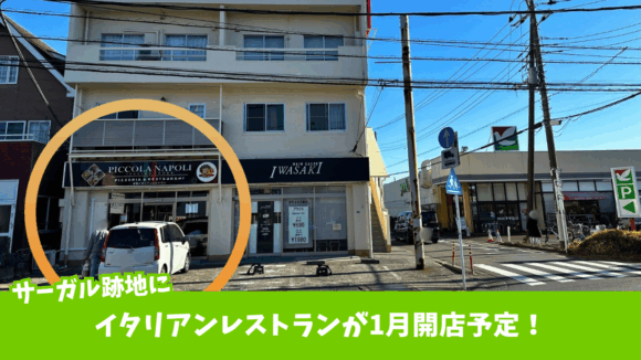 イタリアン　妻田　開店　厚木