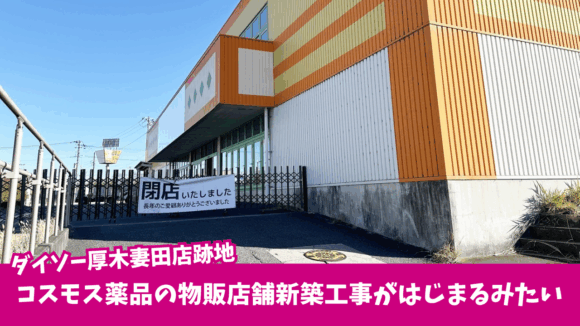 ダイソー　コスモス　ドラッグストア　厚木　妻田　工事
