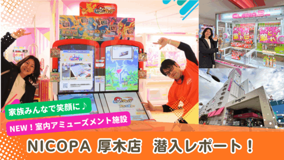 ニコパ　アミューズメント　ゲーム　本厚木
