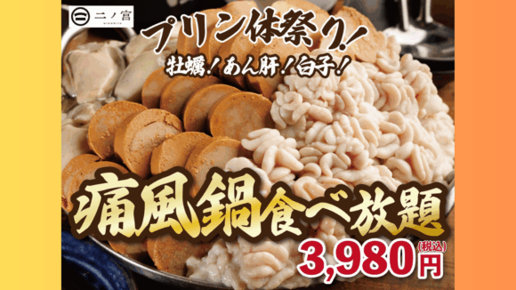 食べ放題　痛風鍋　本厚木　居酒屋