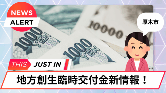 地方創生臨時交付金　厚木市　キャッシュバック
