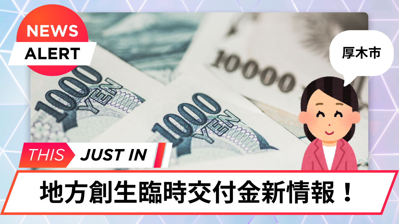 地方創生臨時交付金　厚木市　キャッシュバック
