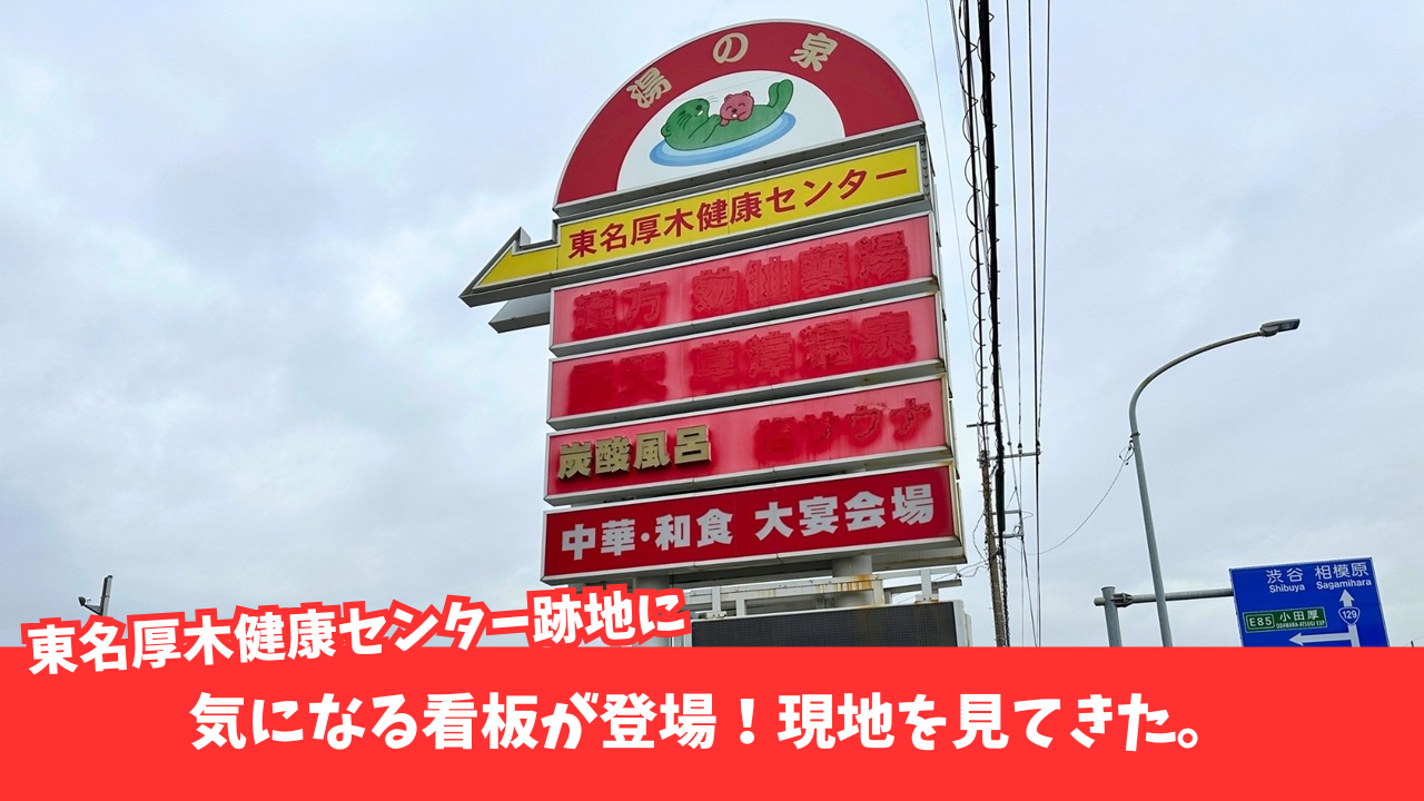 東名厚木健康センター 厚木 厚木市 新情報