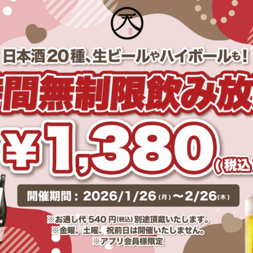 飲み放題 天日 本厚木 居酒屋