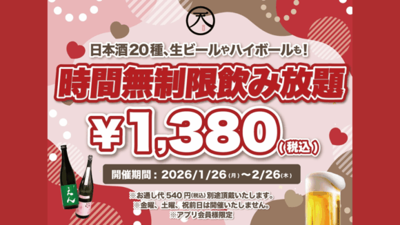 飲み放題　天日　本厚木　居酒屋
