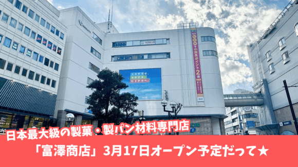 富澤商店　厚木　本厚木ミロード　開店