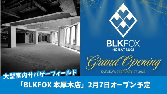 サバゲー　本厚木　開店