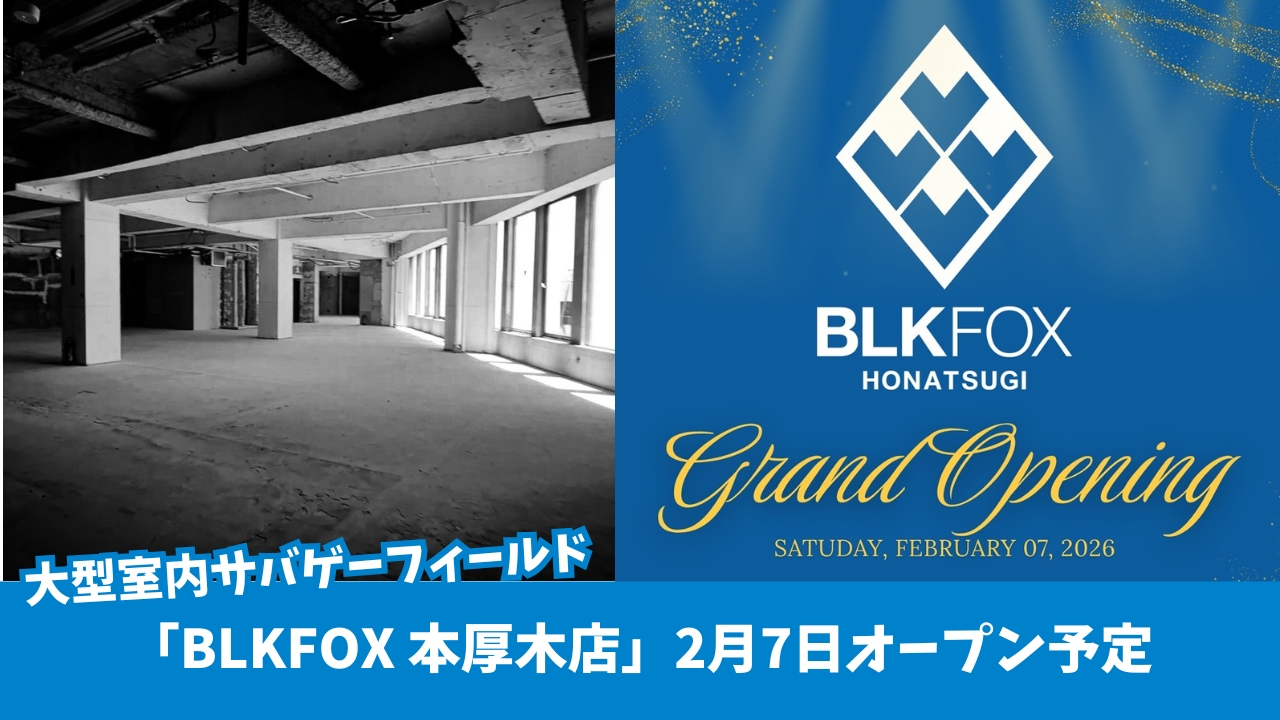 サバゲー 本厚木 開店