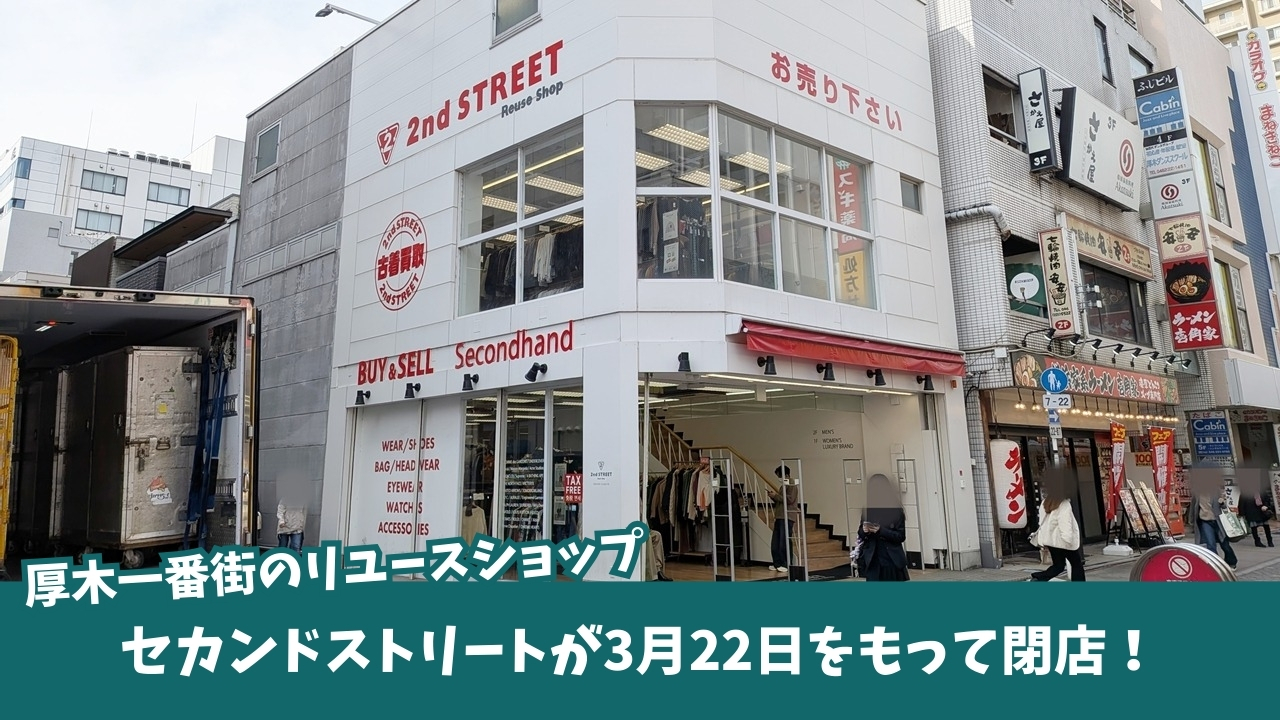 リユースショップ セカンドストリート 本厚木 閉店