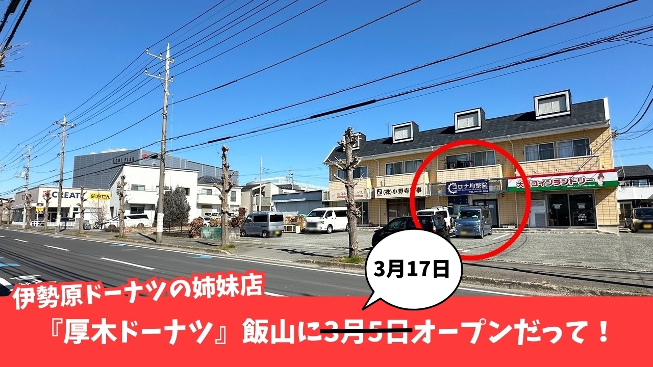 ドーナツ　厚木　開店　飯山