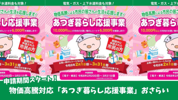 あつぎ暮らし応援事業　キャッシュバック　厚木　物価高騰