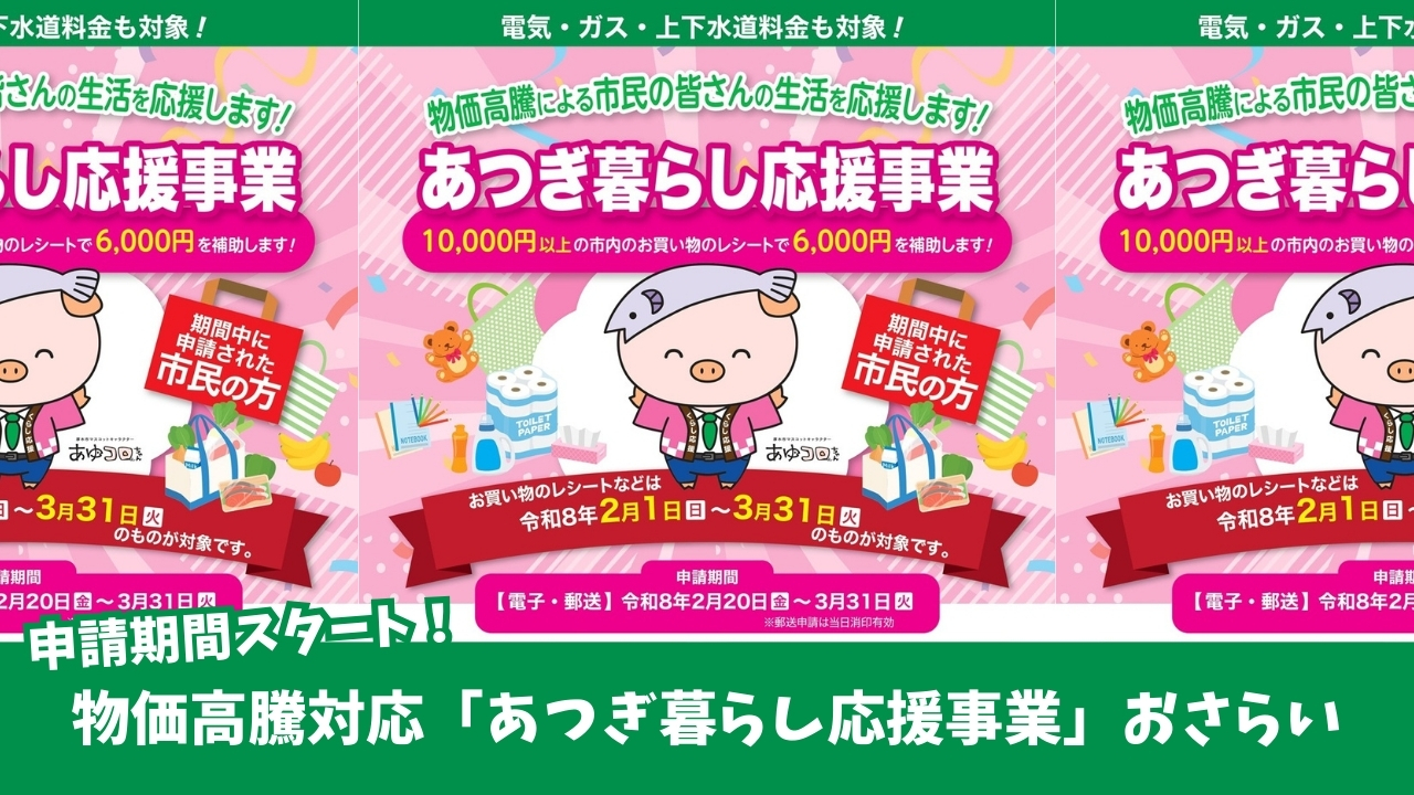 あつぎ暮らし応援事業　キャッシュバック　厚木　物価高騰