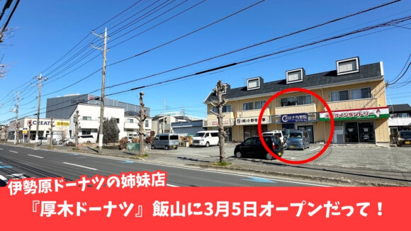 伊勢原ドーナツ　厚木ドーナツ　厚木　飯山　開店