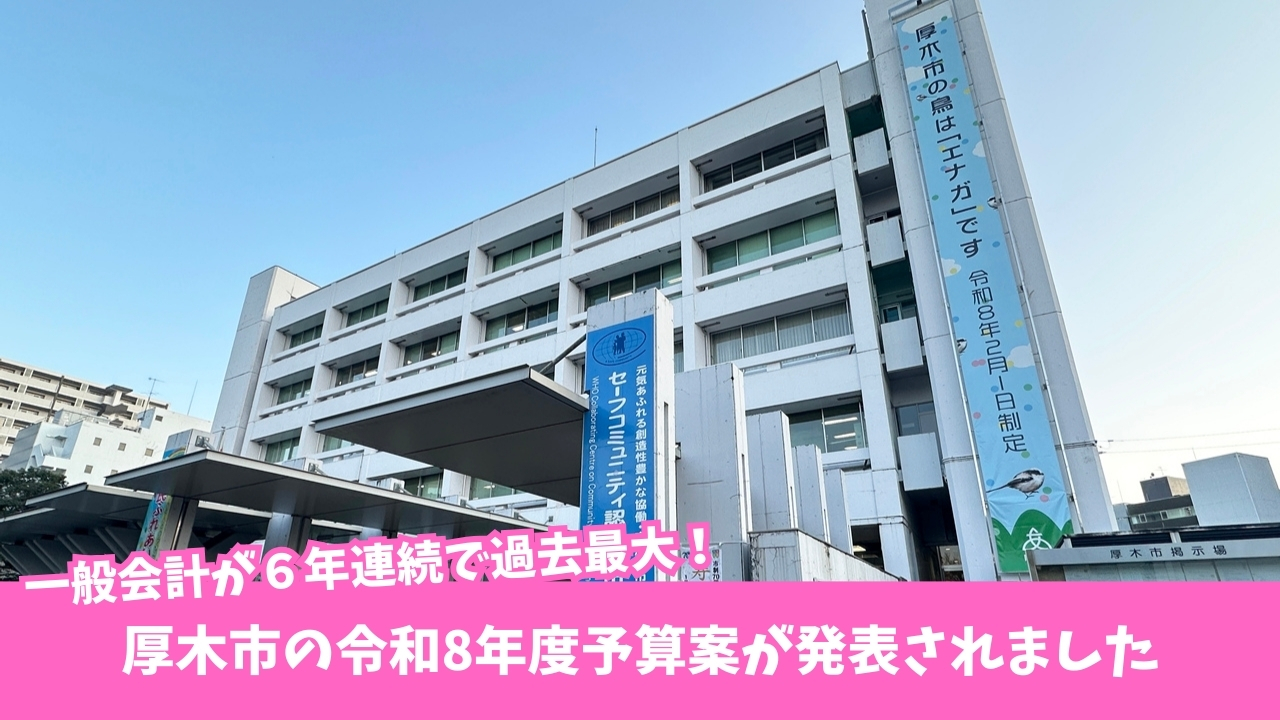 厚木市 予算 令和8年度 あつめき 複合施設 建設