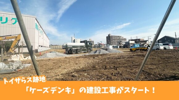 ケーズデンキ　厚木　工事　トイザらス