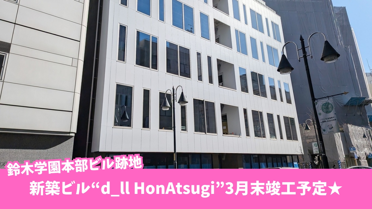 本厚木　ビル　工事　新築　鈴木学園