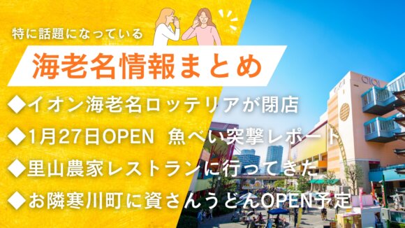 海老名　特集　資さんうどん　レストラン　魚べい　寿司　回転　閉店　ロッテリア　イオン