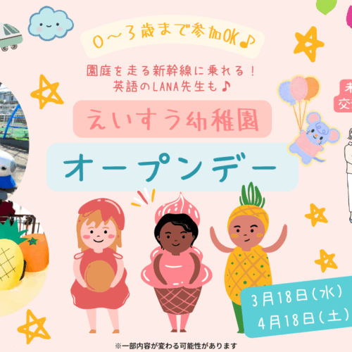 えいすう幼稚園　厚木市　幼稚園　オープンデー　子育て　未就園児