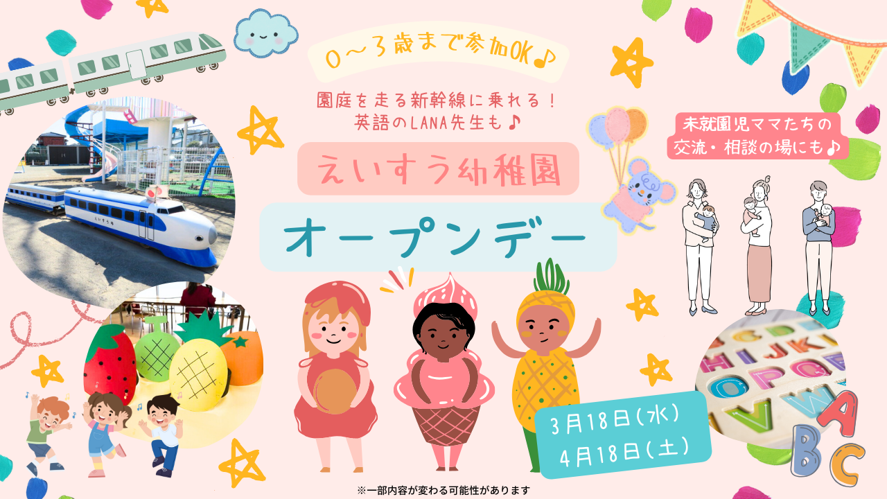 えいすう幼稚園　厚木市　幼稚園　オープンデー　子育て　未就園児