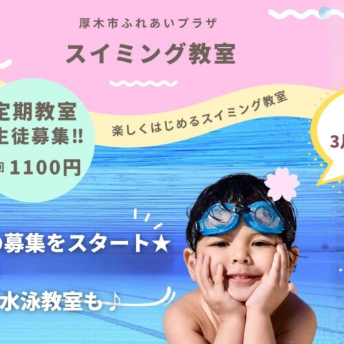 ふれあいプラザ　厚木　スイミング　習い事　ダンス　水泳教室