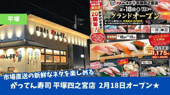 がってん寿司　寿司　平塚　開店