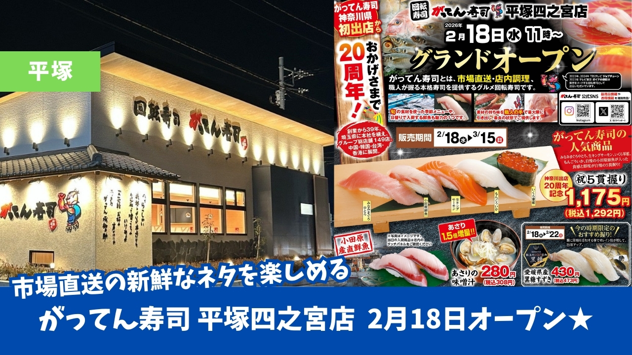 がってん寿司　寿司　平塚　開店