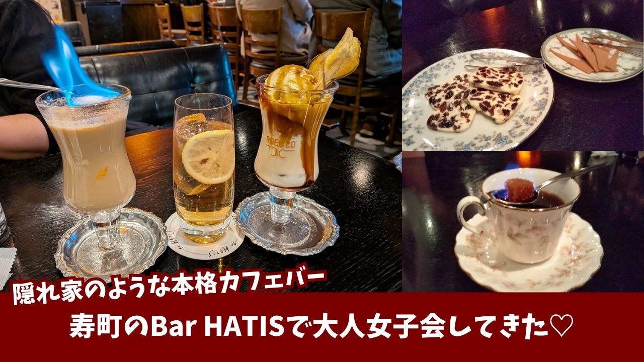 ハティス　バー　BAR　厚木　本厚木　カクテル　コーヒー