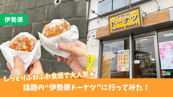 伊勢原　ドーナツ