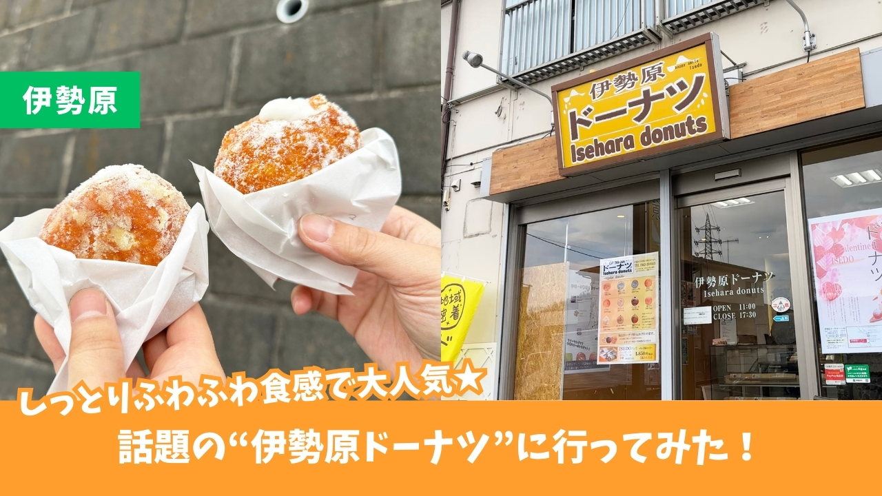 伊勢原　ドーナツ