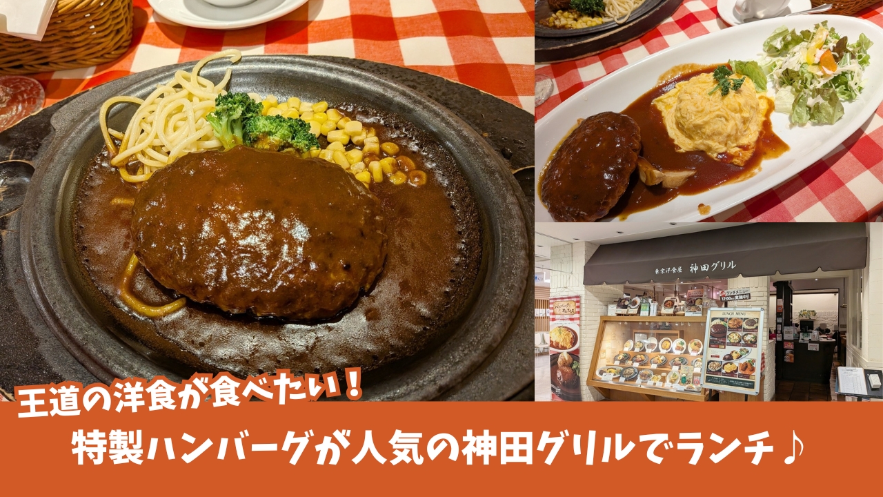 神田グリル　ランチ　ハンバーグ　本厚木ミロード　洋食