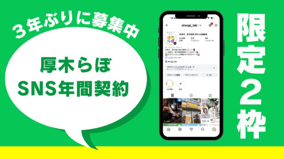 広告掲載　厚木　本厚木