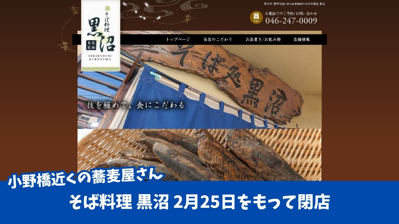 蕎麦 厚木市 閉店 黒沼