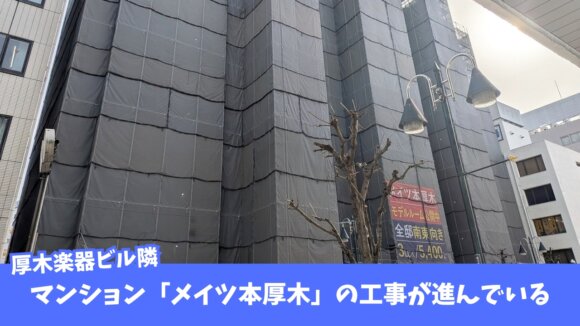 マンション　本厚木　メイツ　工事