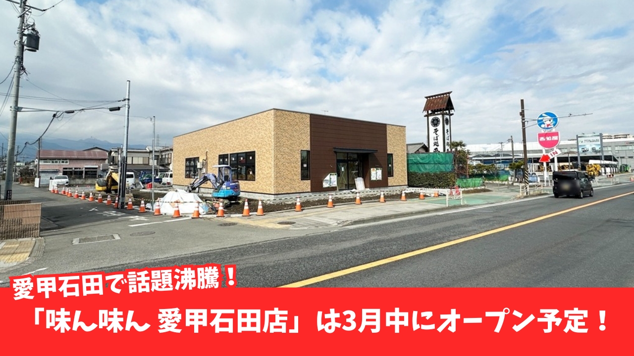 味ん味ん　焼肉　愛甲石田　開店　厚木