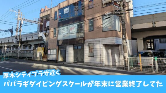 パパラギ　ダイビング　スクール　閉店　閉校　厚木　本厚木