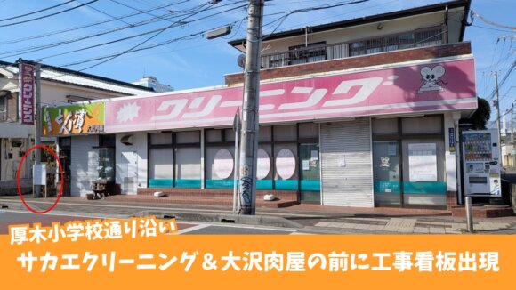 サカエクリーニング　厚木　本厚木　とん漬け　大沢肉屋