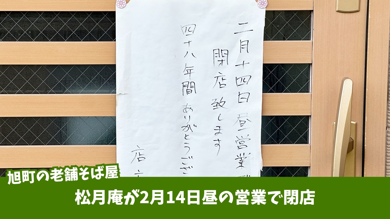 蕎麦　厚木　本厚木　松月庵　閉店