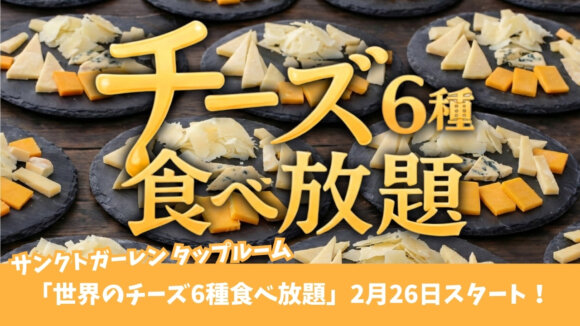 食べ放題　チーズ　ビール　ピザ　厚木　本厚木　サンクトガーレン　タップルーム
