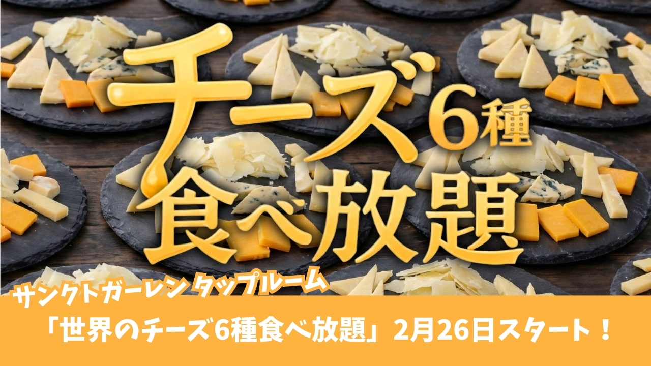 食べ放題 チーズ ビール ピザ 厚木 本厚木 サンクトガーレン タップルーム