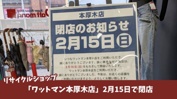ワットマン　閉店　リサイクルショップ　本厚木