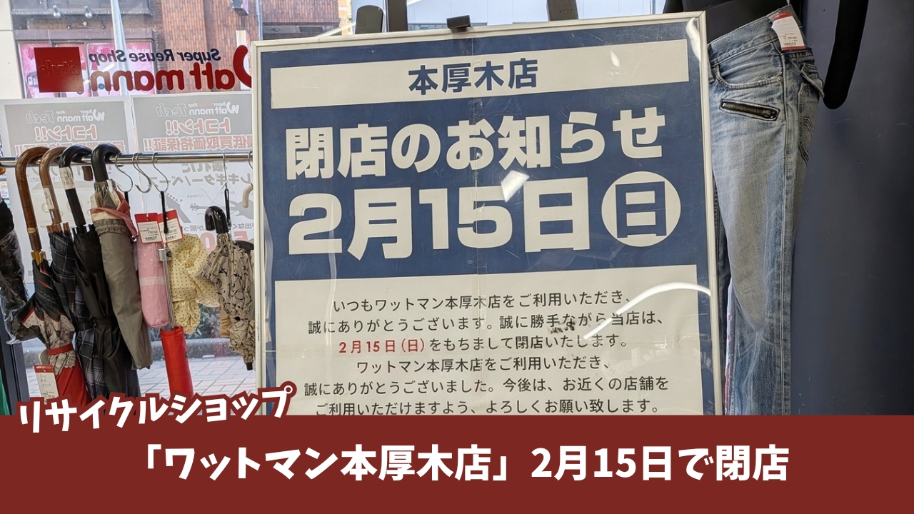 ワットマン 閉店 リサイクルショップ 本厚木