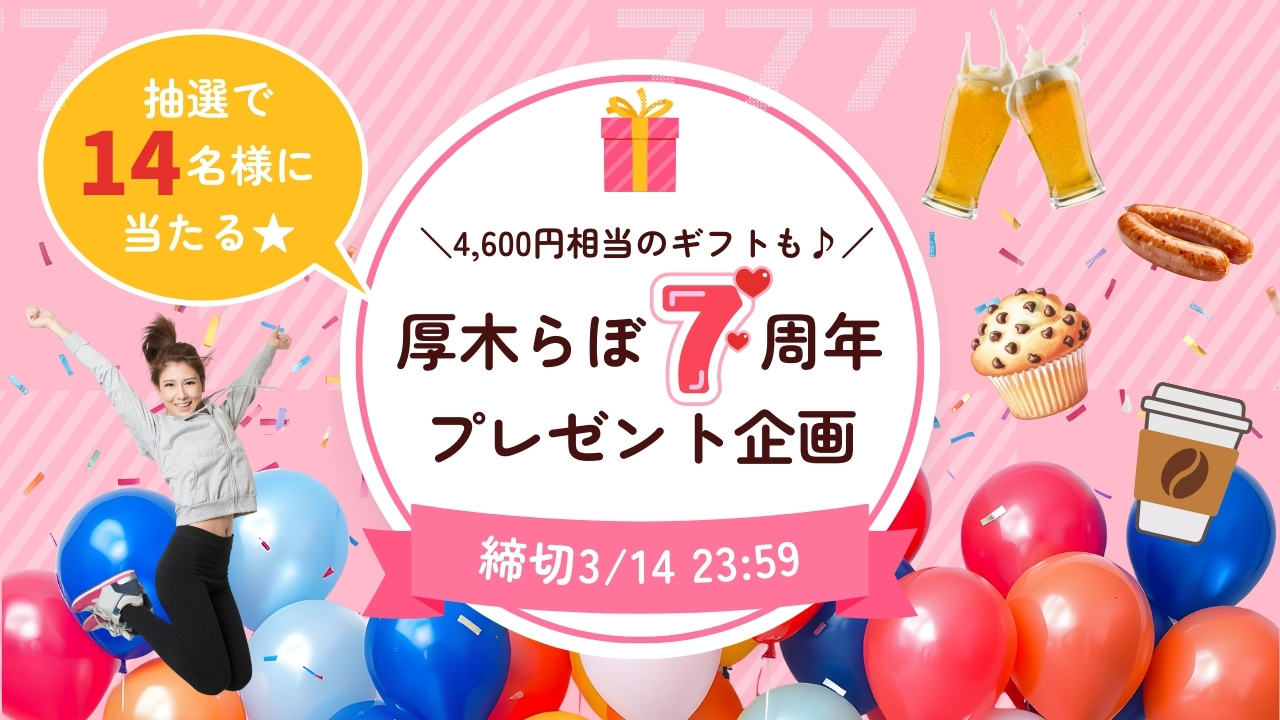 7周年　厚木らぼ　プレゼント　サンクトガーレン　ギフト　スターバックス
