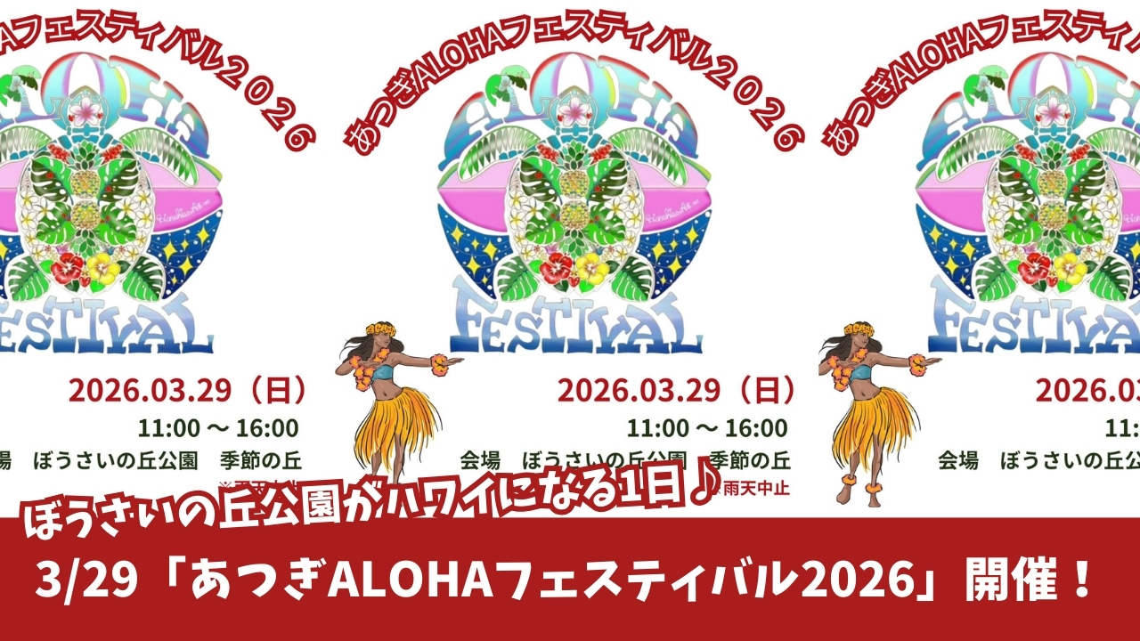 厚木　ハワイ　フラダンス　イベント　ぼうさいの丘公園