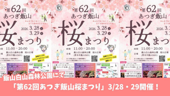 厚木市　飯山　桜　イベント　お祭り