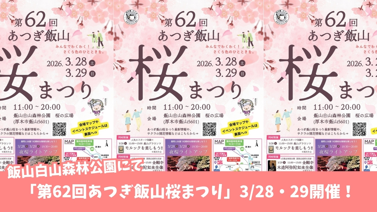 厚木市 飯山 桜 イベント お祭り