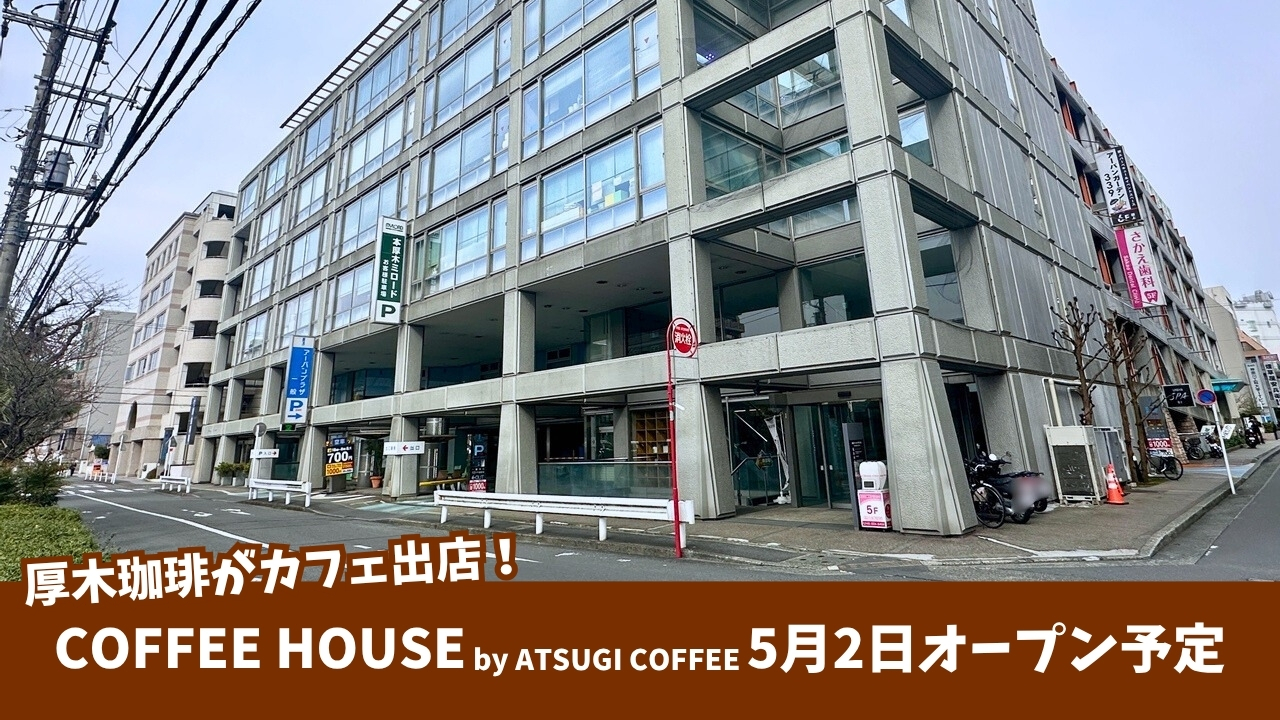 カフェ　厚木珈琲　開店　厚木市　本厚木