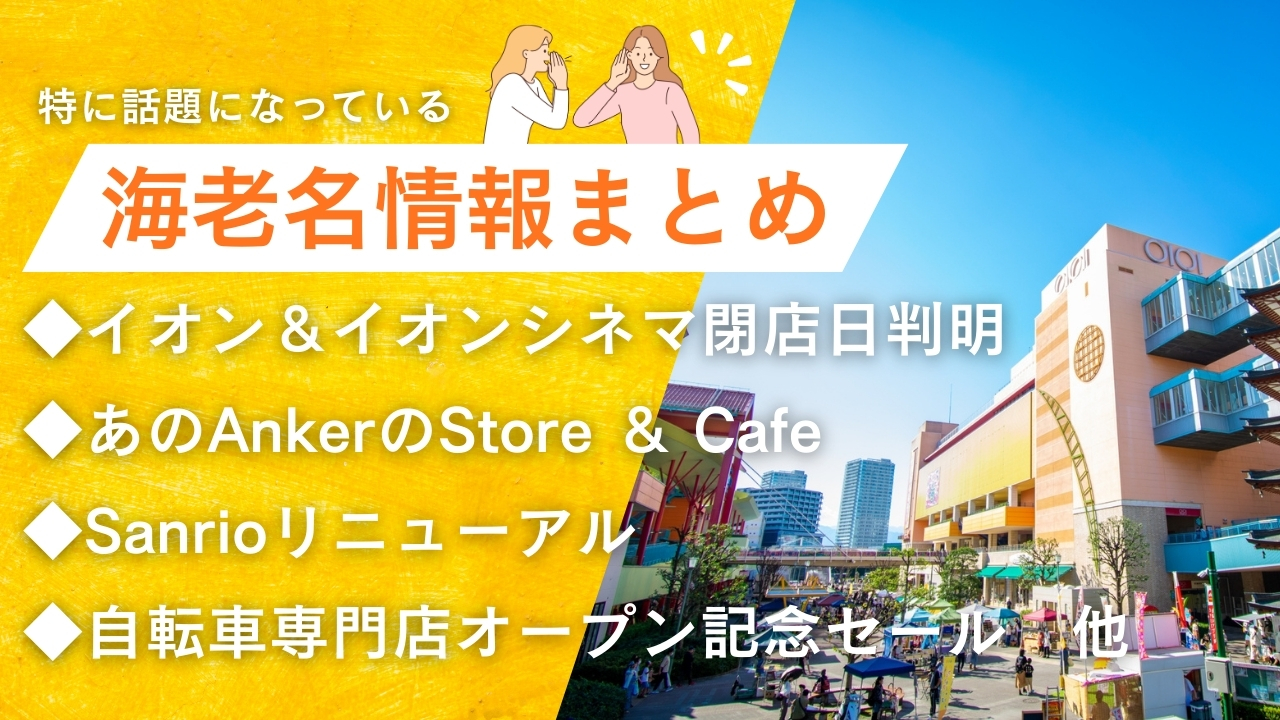 海老名　まとめ　イオン　閉店　Anker　カフェ　ダイワサイクル　ららぽーと海老名　サンリオ