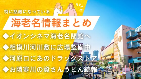海老名　閉館　イオンシネマ　工事　スギドラッグ　資さんうどん　寒川