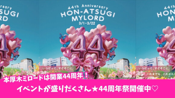 本厚木ミロード　周年　イベント　キャンペーン　本厚木