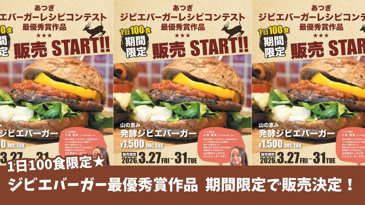 ジビエ 鹿肉 ハンバーガー 厚木 期間限定 本厚木
